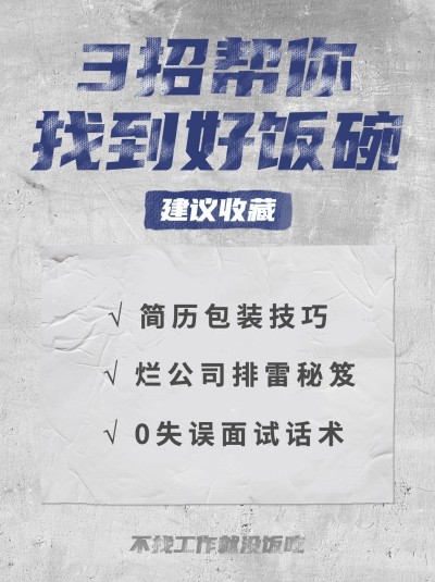 求职季找工作创意大字报小红书配图