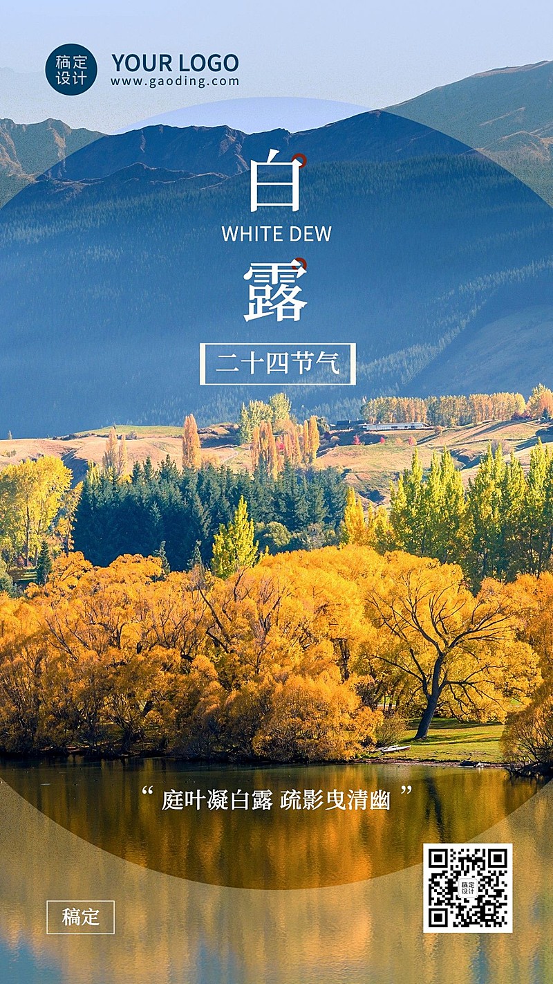白露节气祝福实景日签手机海报