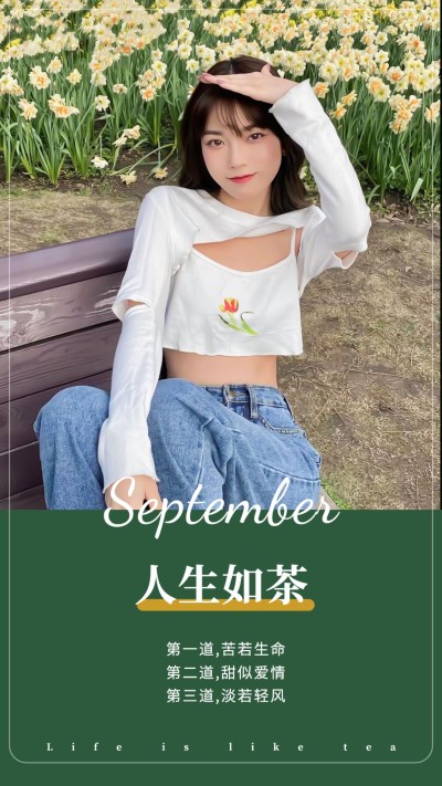 早安人生如茶晒照简约
