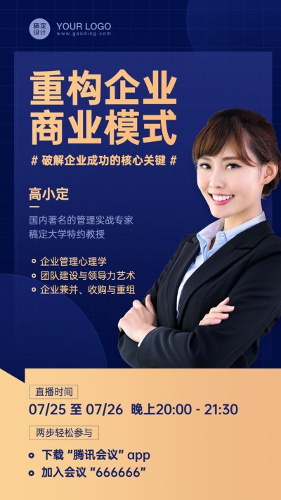企业内训讲师课程预告商务直播海报