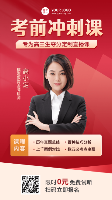 高考考前辅导直播海报预览效果