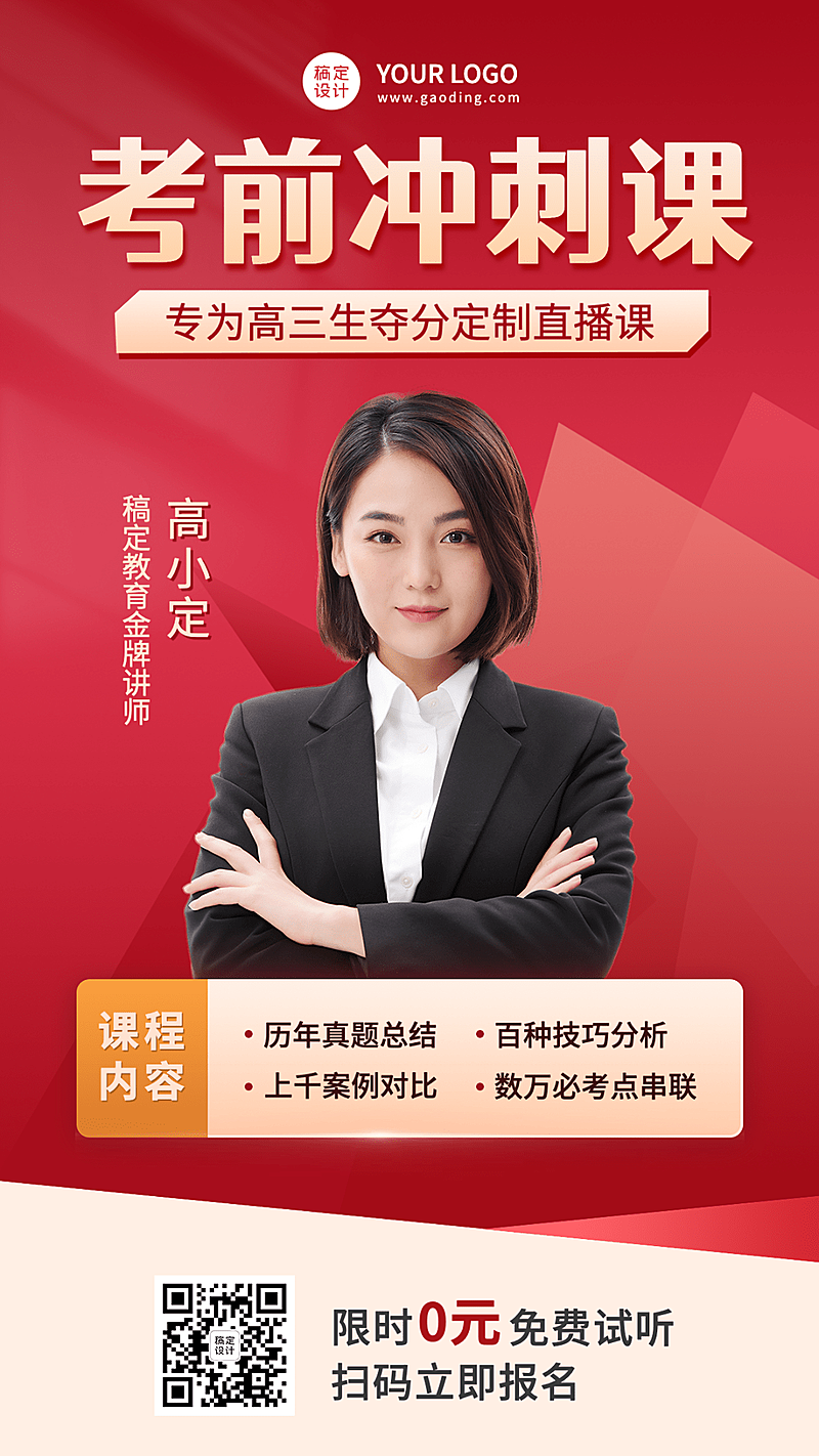 高考考前辅导直播海报