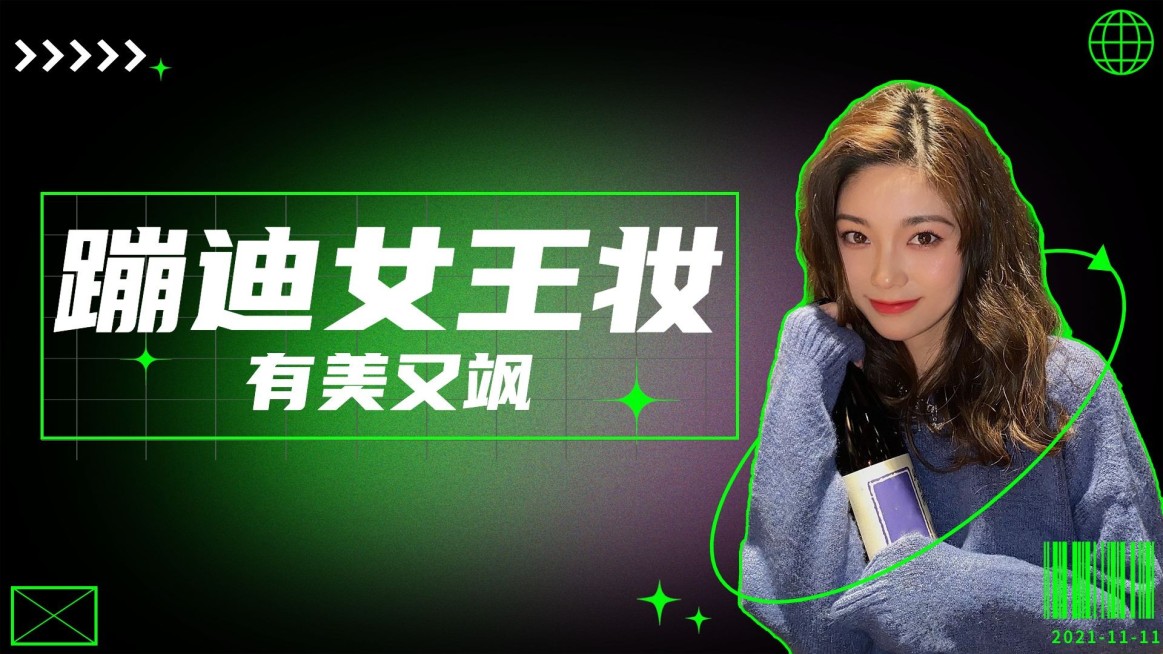 潮酷风蹦迪美妆攻略横板视频封面预览效果