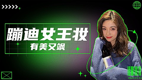 潮酷风蹦迪美妆攻略横板视频封面