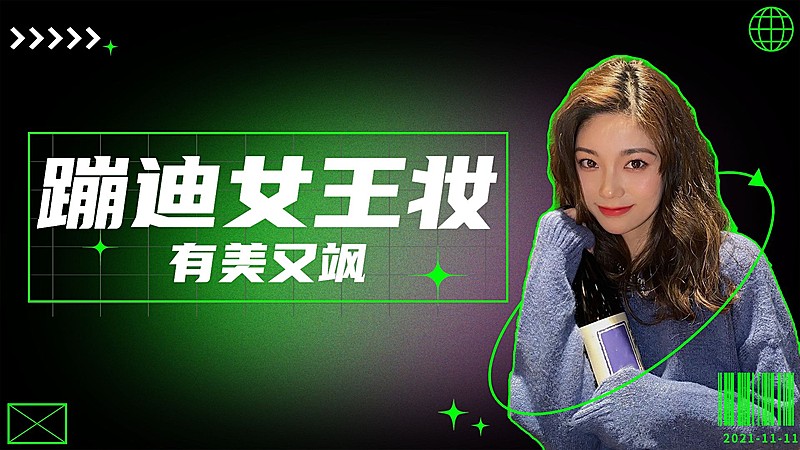 潮酷风蹦迪美妆攻略横板视频封面