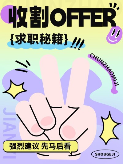 毕业季求职攻略指南小红书配图