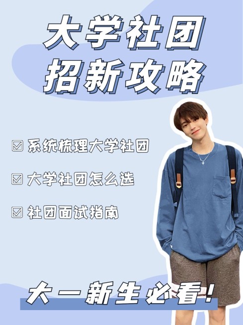 开学季社团纳新小红书配图预览效果