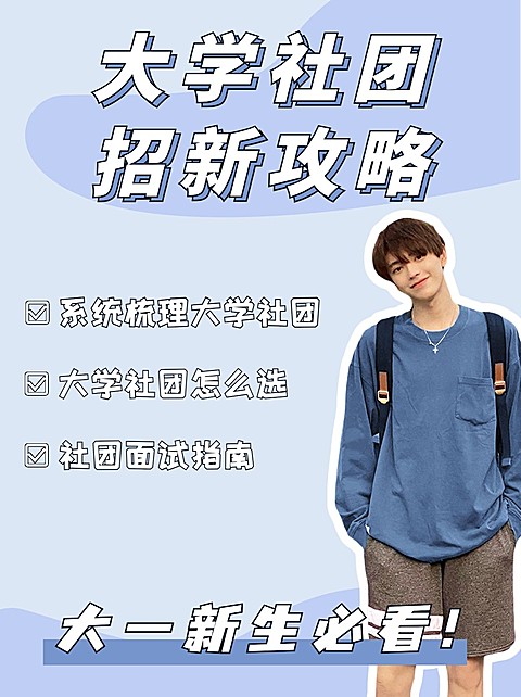 开学季社团纳新小红书配图