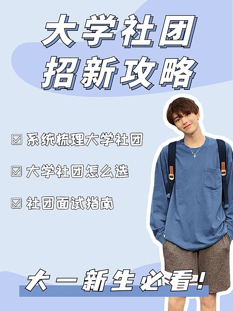 开学季社团纳新小红书配图