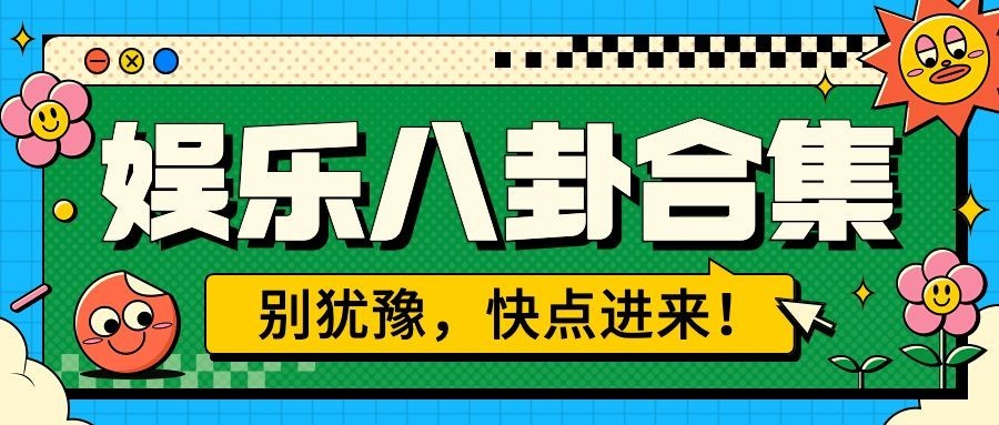 娱乐八卦吃瓜宣传微信公众号封面首图预览效果