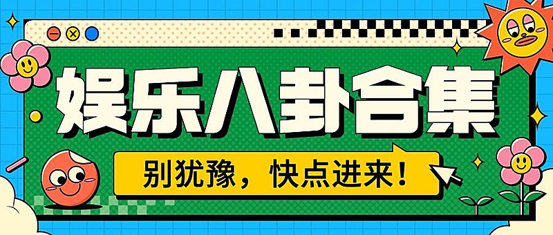 娱乐八卦吃瓜宣传微信公众号封面首图