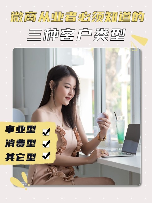 小红书配图微商培训三种客户类型预览效果