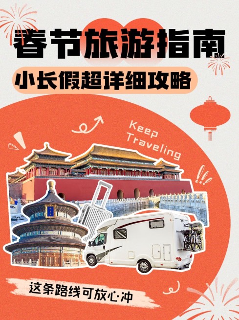旅游出行春节旅游攻略小红书封面预览效果