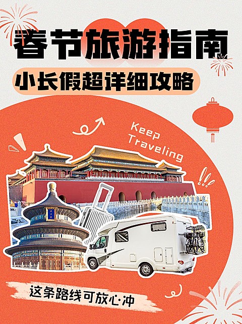 旅游出行春节旅游攻略小红书封面