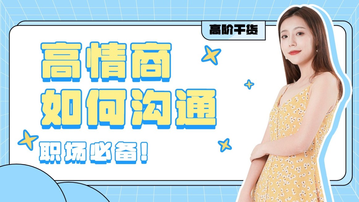 职场情商泛知识简约横版视频封面预览效果