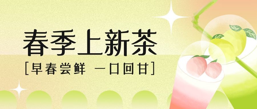 春季上新奶茶茶饮营销餐饮公众号首图预览效果