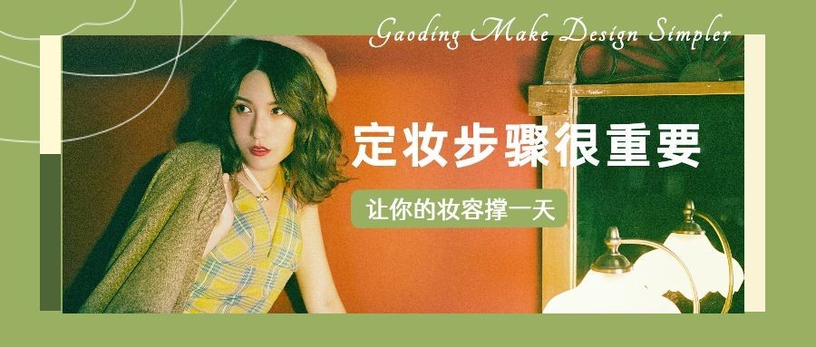 美妆护肤公众号首图预览效果