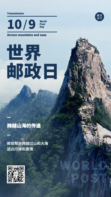 世界邮政日快递物流传递信息海报预览效果