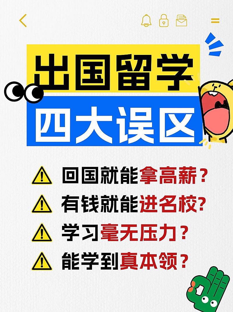 教育留学避坑误区备忘录套装小红书封面