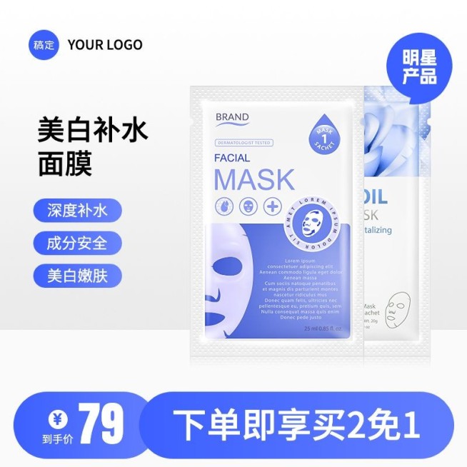 简约美容护肤面膜主图/直通车预览效果