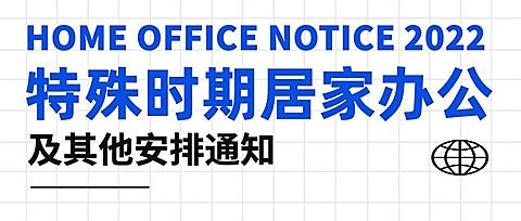 企业公司特殊时期居家办公工作安排公众号首图