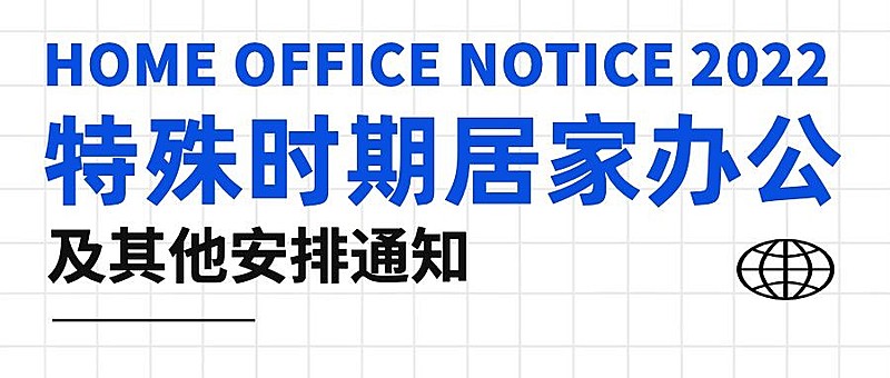 企业公司特殊时期居家办公工作安排公众号首图