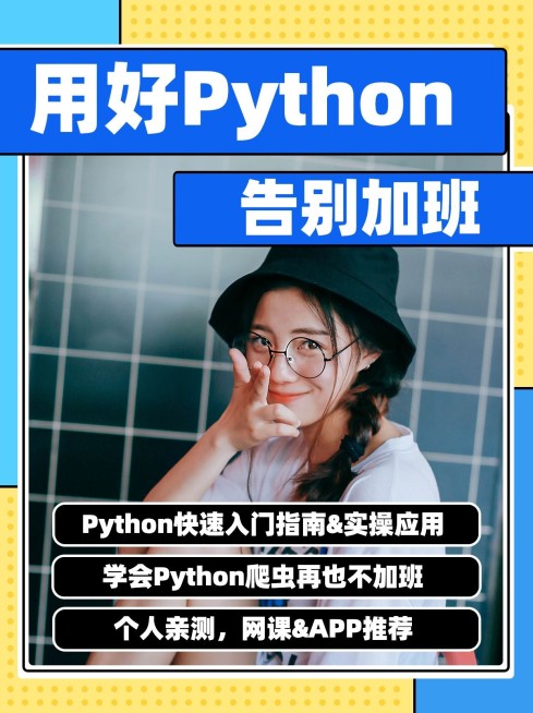 职业教育Python课程小红书配图预览效果