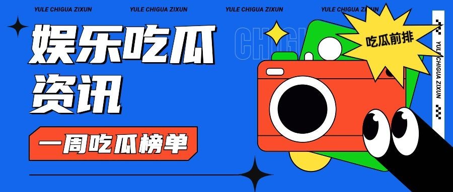 娱乐吃瓜热点速递微信公众号封面首图预览效果