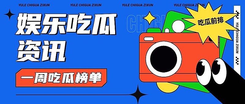 娱乐吃瓜热点速递微信公众号封面首图