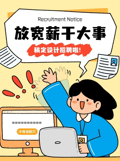 企业岗位招聘趣味插画风小红书封面预览效果