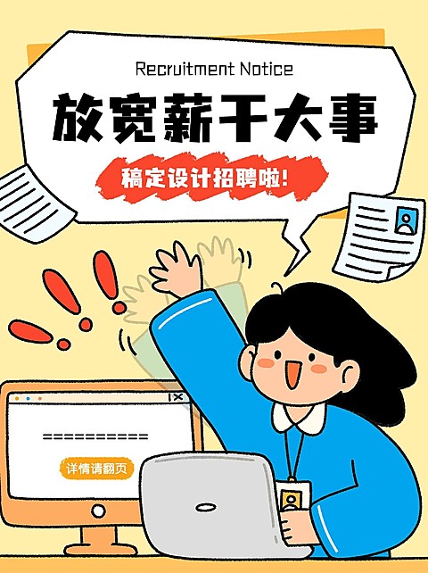 企业岗位招聘趣味插画风小红书封面