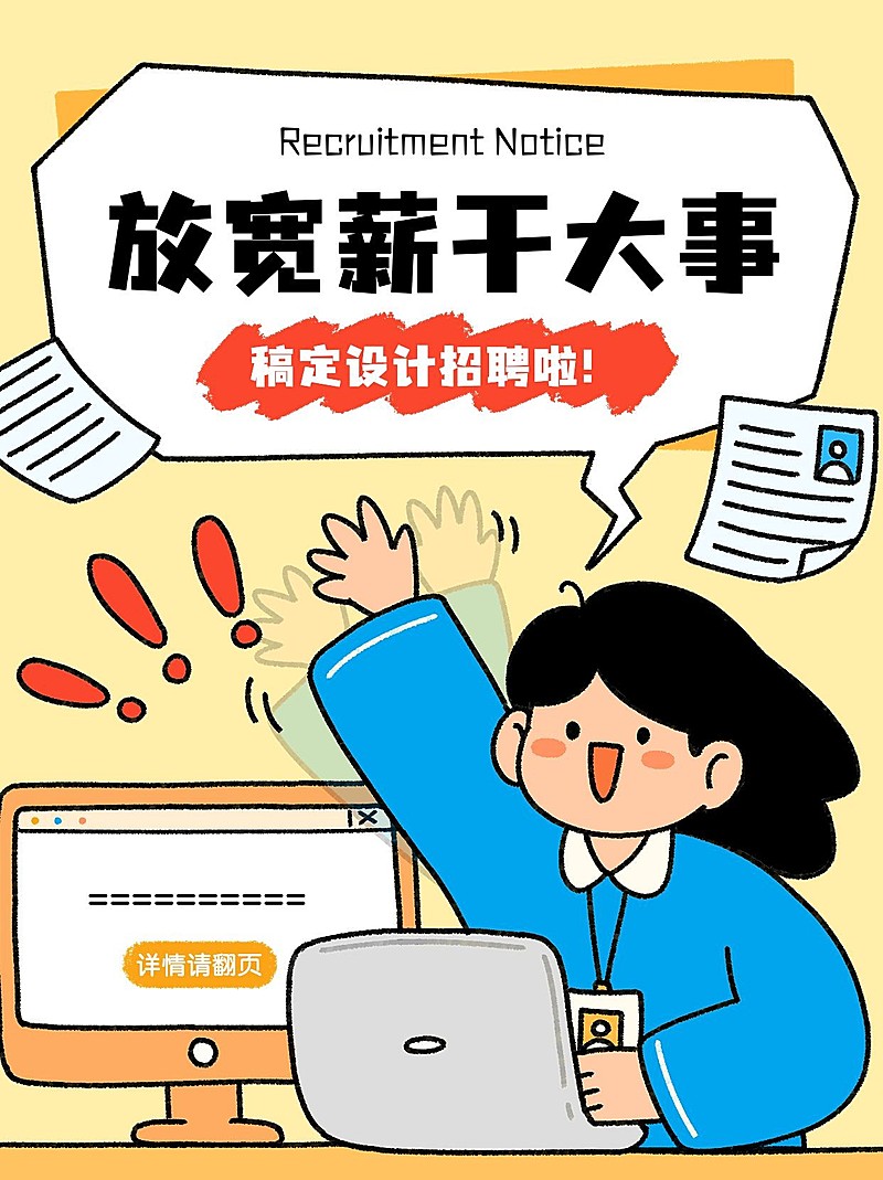 企业岗位招聘趣味插画风小红书封面