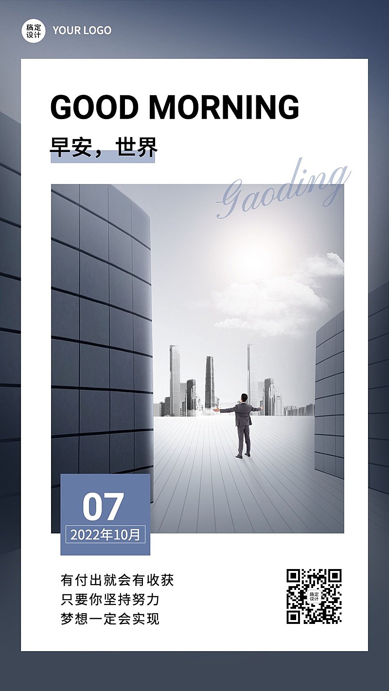 早安日签正能量励志商务风手机海报