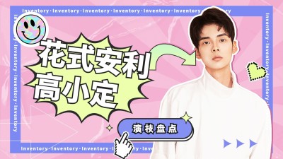 综艺宣传爱豆安利横版视频封面明星应援