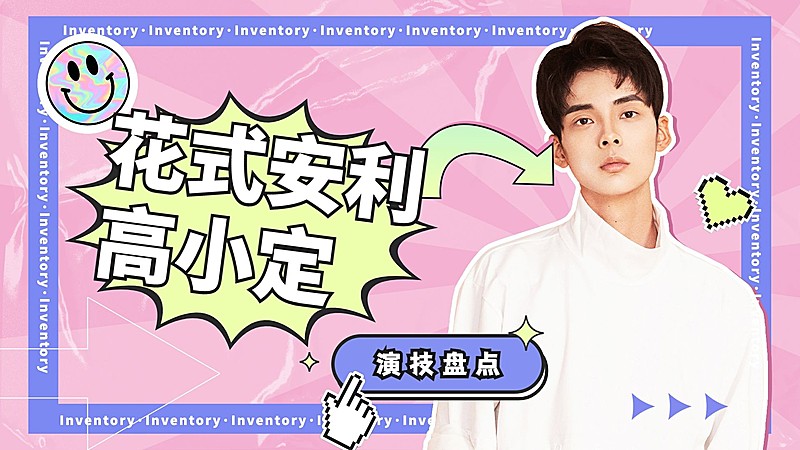 综艺宣传爱豆安利横版视频封面明星应援