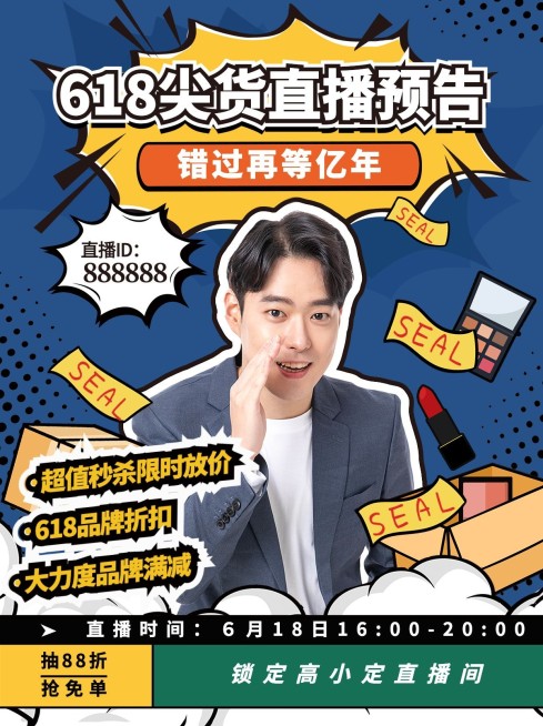 618直播预告小红书配图预览效果