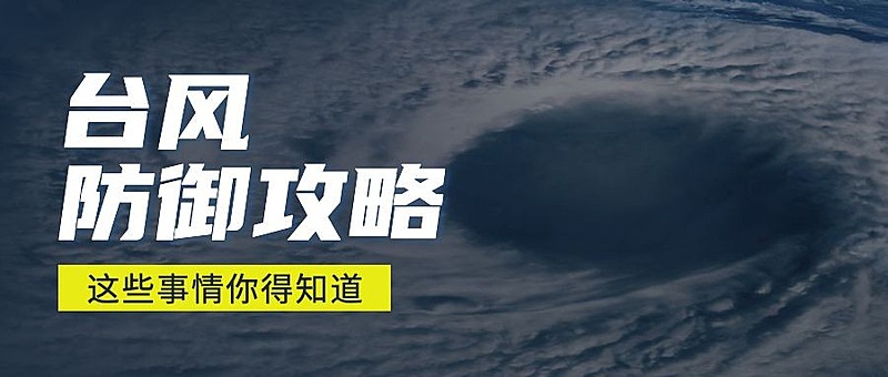 台风防护攻略公众号首图