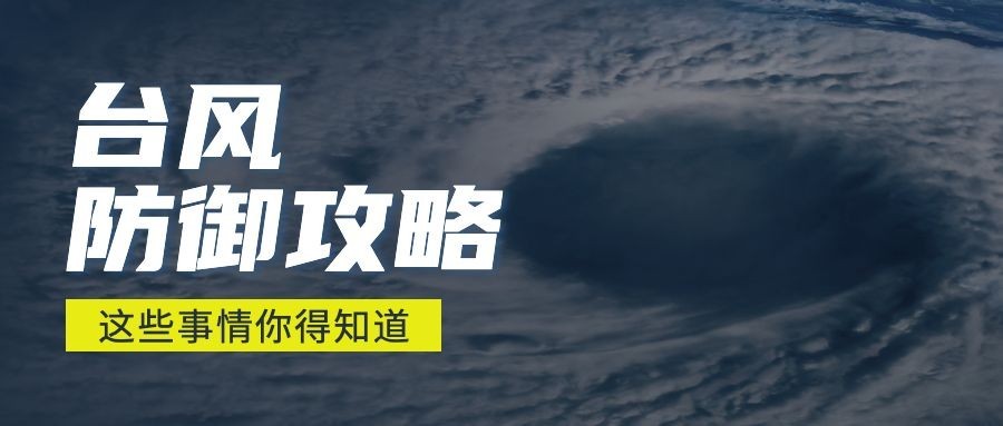 台风防护攻略公众号首图