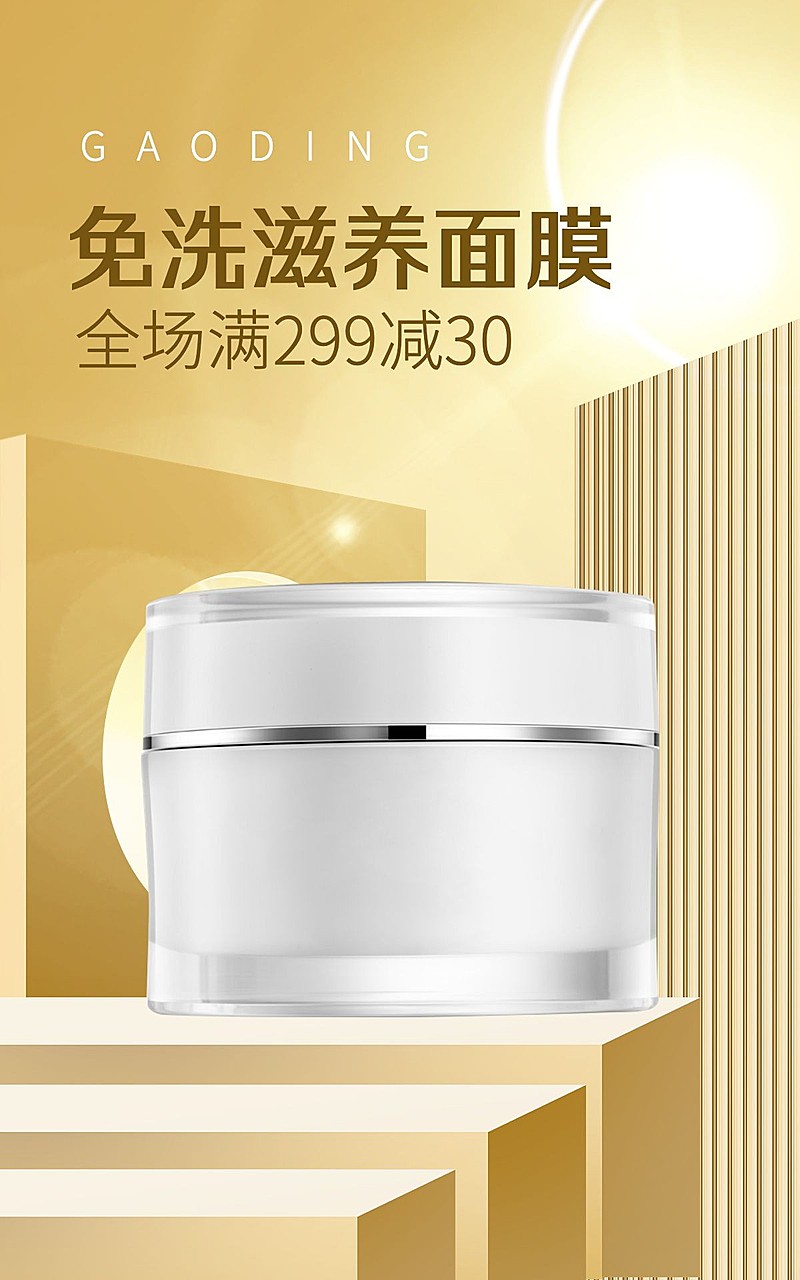 电商美容美妆护肤面膜面霜竖版海报