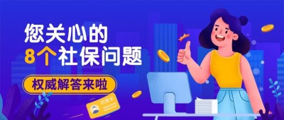 人社社会保障政策宣传解读公众号首图