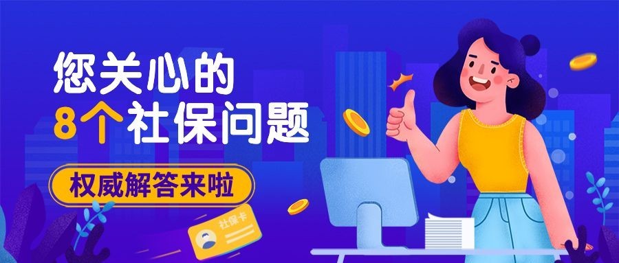 人社社会保障政策宣传解读公众号首图