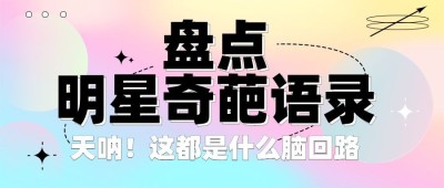 娱乐吃瓜宣传微信公众号首图