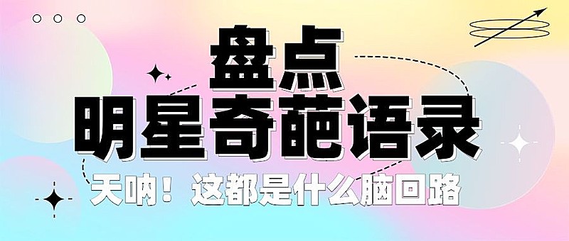 娱乐吃瓜宣传微信公众号首图