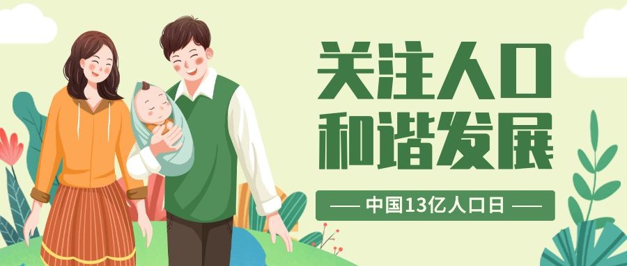 中国13亿人口纪念日公益宣传手绘公众号首图预览效果