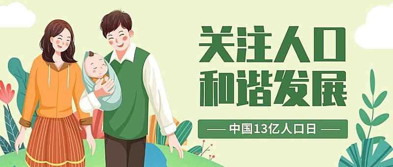 中国13亿人口纪念日公益宣传手绘公众号首图