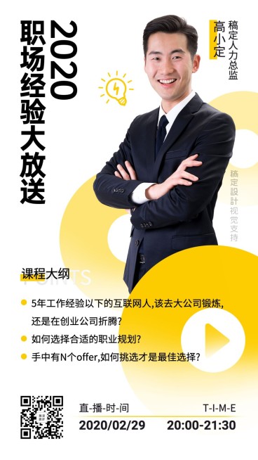 职场经验分享直播课手机海报预览效果