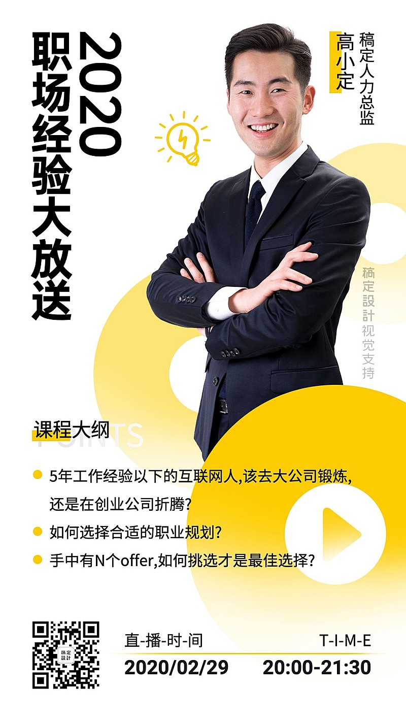 职场经验分享直播课手机海报