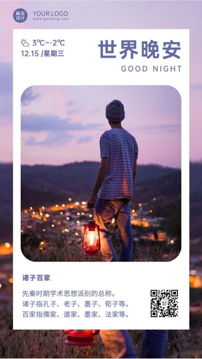 知识科普晚安问候日签海报