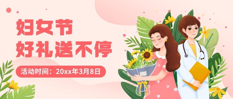 妇女节节日营销抽奖福利插画公众号首图预览效果