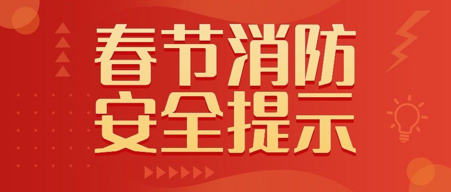 融媒体春节消防提示公众号首图预览效果